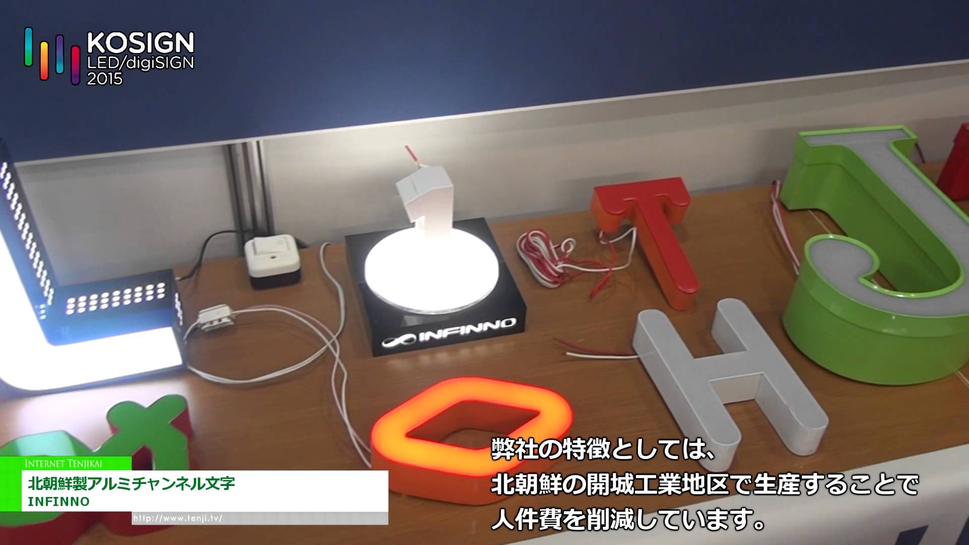 [KOSIGN 2015] 北朝鮮製アルミチャンネル文字 – INFINNO