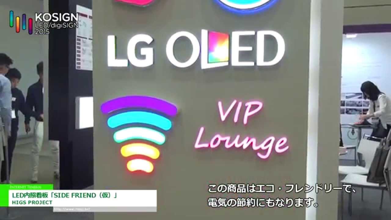 [KOSIGN 2015] LED内照看板「SIDE FRIEND（仮）」  – HIGS PROJECT
