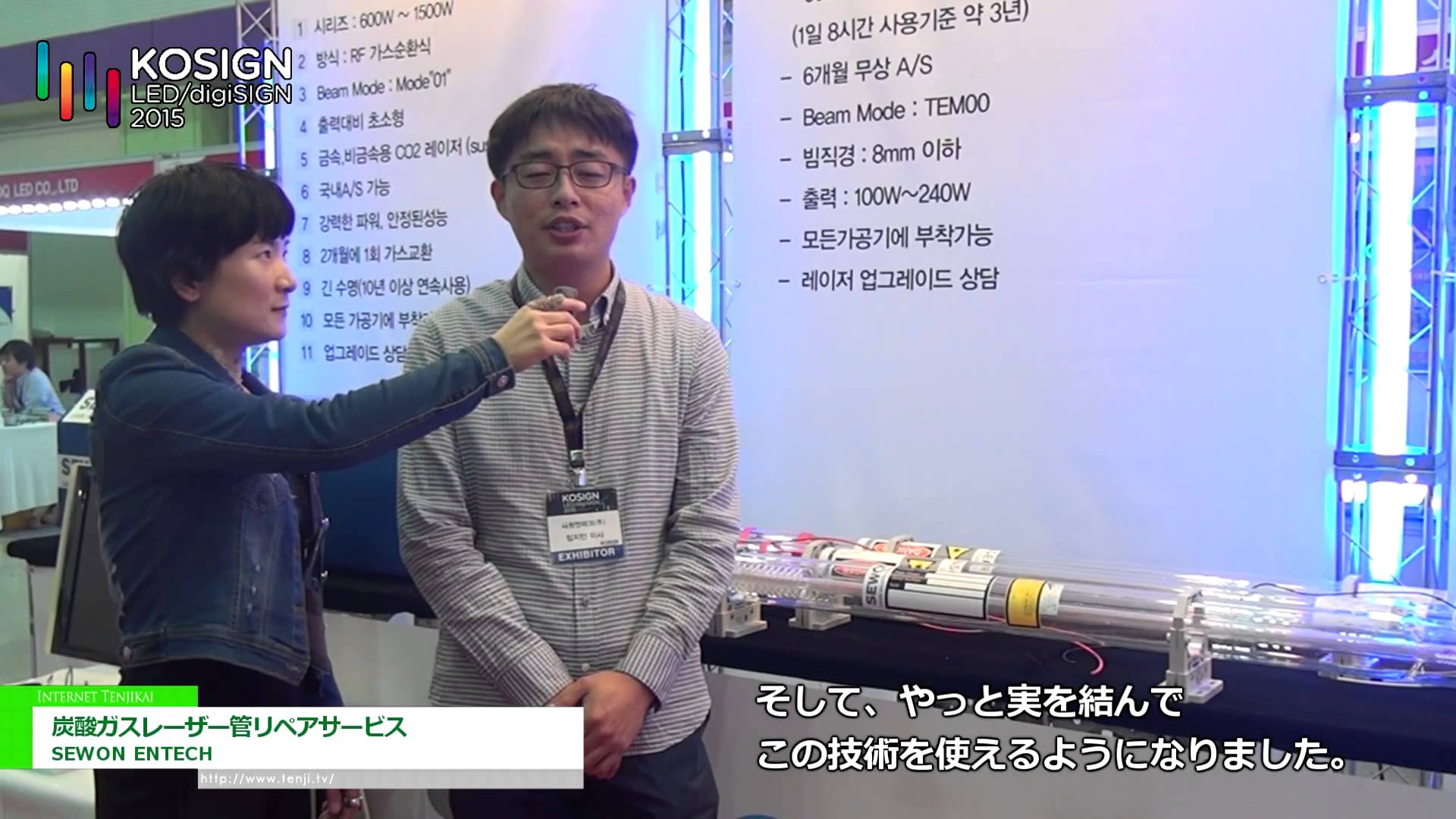 [KOSIGN 2015] 炭酸ガスレーザー管リペアサービス – SEWON ENTECH