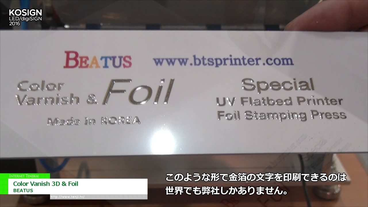 [KOSIGN 2016] Color Vanish 3D & Foil – BEATUS