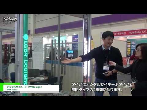 [KOSIGN 2016] デジタルサイネージ「With sign」 – WiM korea