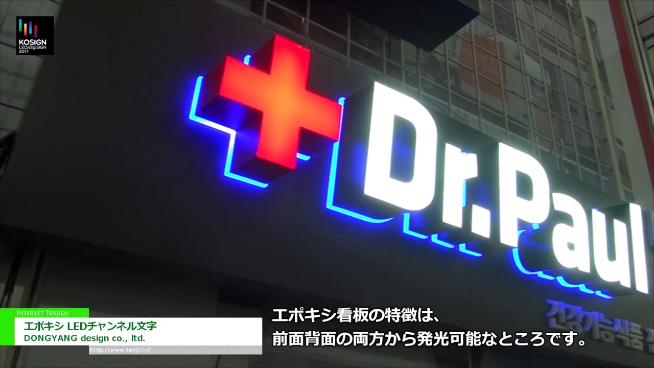 [KOSIGN 2017] エポキシ LEDチャンネル文字 – DONGYANG design co., ltd.