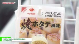 [FOODEX JAPAN 2023] かに風味かまぼこ、焼ホタテ風味かまぼこ – ヤマサ蒲鉾株式会社