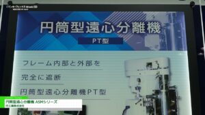 [第25回 インターフェックス Week 東京] 円筒型遠心分離機 ASMシリーズ – 巴工業株式会社