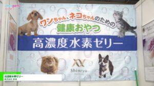 [第12回インターペット] 高濃度水素ゼリー – 株式会社 新菱