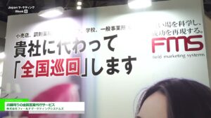 [第6回 Japan マーケティング Week【春】] 店舗周りの全国営業代行サービス – 株式会社フィールドマーケティングシステムズ