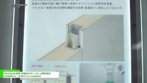 [第25回 インターフェックス Week 東京] MEDIQUAL医療・医薬向けクリーンルーム用内装材 – 日本軽金属グループ日軽パネルシステム株式会社