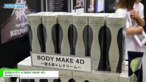 [SPORTEC 2023] 塗る筋トレクリーム「BODY MAKE 4D」 – 株式会社アクシス