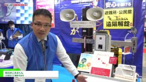 [危機管理産業展(RISCON TOKYO)2022] 防災きこえるくん – 芝浦電子工業株式会社