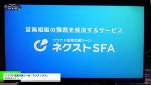 [Eight EXPO 第3回 営業マーケDX 比較・導入展 2024] クラウド営業支援ツール「ネクストSFA」 – 株式会社ジオコード