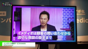 [Eight EXPO 第3回 営業マーケDX 比較・導入展 2024] インバウンド商談サービスimmedio – 株式会社immedio