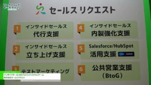 [マーケティング・セールス World 2025 東京【春】] インサイドセールスのプロフェッショナルファーム – 株式会社セールスリクエスト