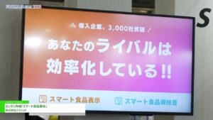 [FOOMA JAPAN 2023] カンタン作成「スマート食品表示」 – 株式会社スマショク