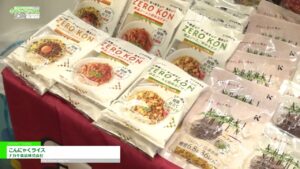 [FABEX 東京 2023] こんにゃくライス – ナカキ食品株式会社