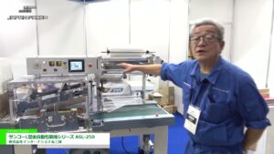 [JAPAN PACK 2023 日本包装産業展] サンコーL型全自動包装機シリーズ ASL-250 – 株式会社インターナショナル三興