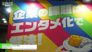 [マーケティング・セールス World 2025 東京【春】] 企業の課題はエンタメ化で解決！ – 株式会社アクアスター