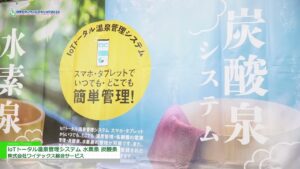 [国際モダンホスピタルショウ2023] loTトータル温泉管理システム「水素泉」loTトータル温泉管理システム「炭酸泉」 – 株式会社ワイテックス総合サービス