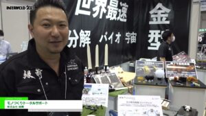 [INTERMOLD 2023] モノづくりトータルサポート – 株式会社緑舞