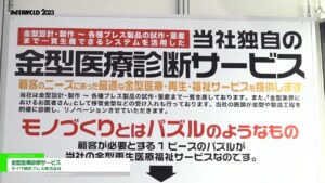 [INTERMOLD 2023] 金型医療診断サービス – ダイワ精密プレス株式会社