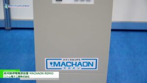 [国際モダンホスピタルショウ2023] 医用無停電電源装置「MACHAON」「REMiO」 – ニシム電子工業株式会社
