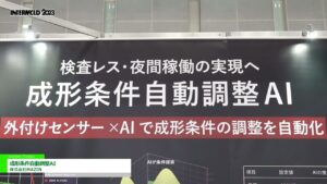[INTERMOLD 2023] 成形条件自動調整AI – 株式会社MAZIN