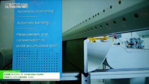 [MF-TOKYO 2023 第7回プレス・板金・フォーミング展] 全自動プレスブレーキ SYNCHRO-FORM – 伊藤忠マシンテクノス株式会社（LVD）