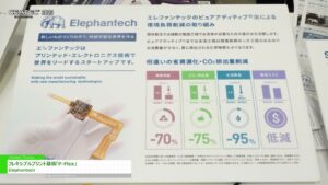 [CEATEC 2023] フレキシブルプリント基板「P-Flex」 – Elephantech