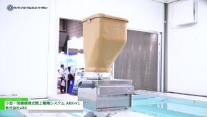 [第25回「ジャパン・インターナショナル・シーフードショー」] 小型・閉鎖循環式陸上養殖システム ARK-V1 – 株式会社ARK
