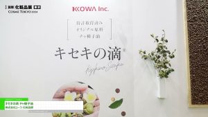 [COSME Week 2024 [東京]] キセキの滴「チャ種子油」 – 株式会社コーワ 化粧品部