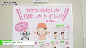 [第3回 スマート物流 EXPO] 女性専用仮設トイレ「NEWブリリアント」 – 日本セイフティー株式会社