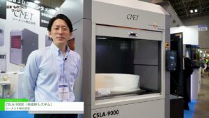 [第35回 日本 ものづくり ワールド] CSLA-9000（光造形システム） – シーメット株式会社