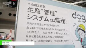 [第35回 日本 ものづくり ワールド] dog park – 株式会社dog