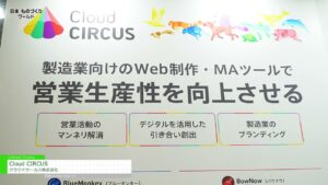 [第35回 日本 ものづくり ワールド] Cloud CIRCUS – クラウドサーカス株式会社