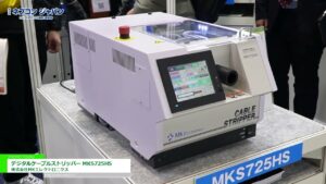 [第38回 ネプコン ジャパン -エレクトロニクス 開発・実装展-] デジタルケーブルストリッパー MKS725HS – 株式会社MKエレクトロニクス
