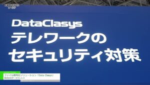[第35回 日本 ものづくり ワールド] ファイル暗号化ソリューション「Data Clasys」 – 株式会社データクレシス