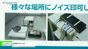 [第16回 オートモーティブ ワールド -クルマの先端技術 展-] インパルスノイズ試験器 INS-S100 – 株式会社ノイズ研究所
