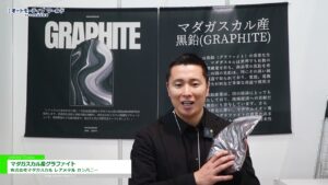 [第16回 オートモーティブ ワールド -クルマの先端技術 展-] マダガスカル産グラファイト – 株式会社マダガスカル レアメタル カンパニー