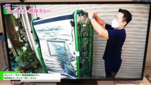 [フードシステム ソリューション（F-SYS）2023 -給食・大量調理設備機器・資材展-] パレット・テナー用保温保冷カバー – 株式会社パーマンコーポレーション