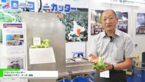 [フードシステム ソリューション（F-SYS）2023 -給食・大量調理設備機器・資材展-] ブロッコリーカッター – 株式会社フクザワ・オーダー農機