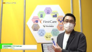 [東京ケアウィーク ’23] 介護保険業務ソフトFirstCare – 株式会社ビーシステム
