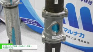 [第27回 R&R 建築再生展 2023] パイプインパイプ技術 – 株式会社マルナカ