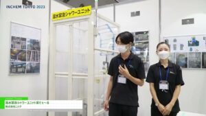[INCHEM TOKYO 2023] 温水緊急シャワーユニット湯でぇ～る – 株式会社ニック