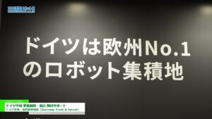 [2023 国際ロボット展] ドイツ市場 事業展開・進出 無料サポート – ドイツ貿易・投資振興機関（Germany Trade & Invest)