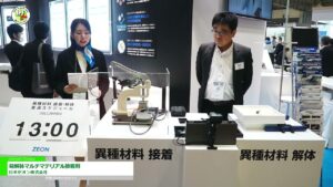 [IPF Japan 2023 – 国際プラスチックフェア] 易解体マルチマテリアル接着剤 – 日本ゼオン株式会社