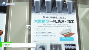 [nano tech 2024 第23回 国際ナノテクノロジー総合展・技術会議] ウェットブラスト – マコー株式会社