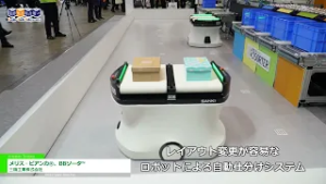 [国際物流総合展2024] メリス・ビアンカ®、BBソータ™ – 三機工業株式会社