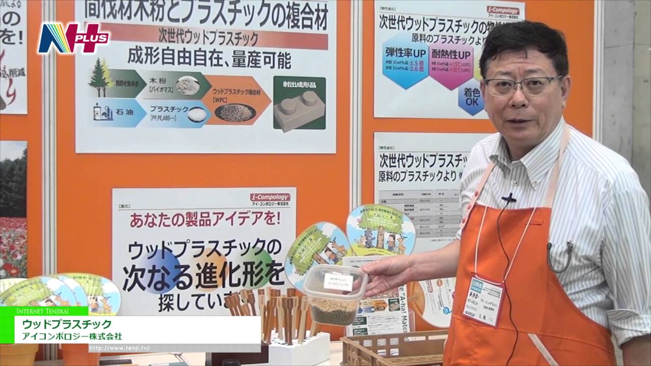 [N＋ 2016] 射出成型可能の木粉プラスチック材「ウッドプラスチック」 – アイコンポロジー株式会社
