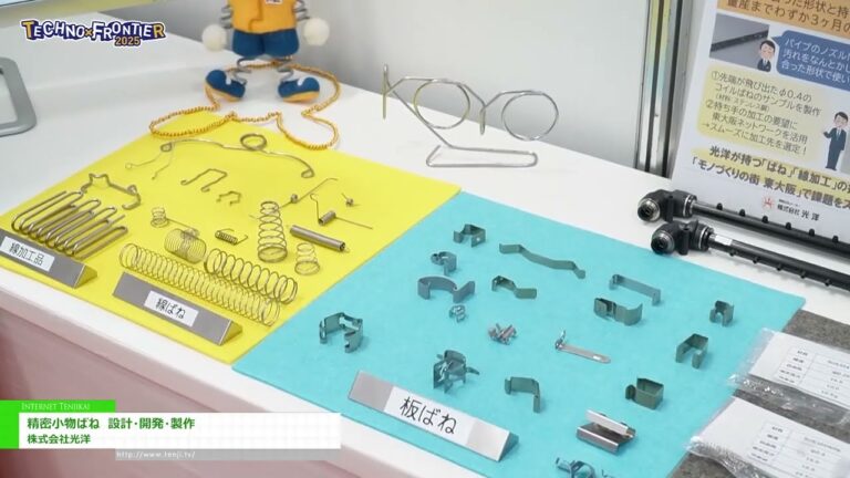 [TECHNO-FRONTIER 2025] 精密小物ばね　設計・開発・製作 – 株式会社光洋