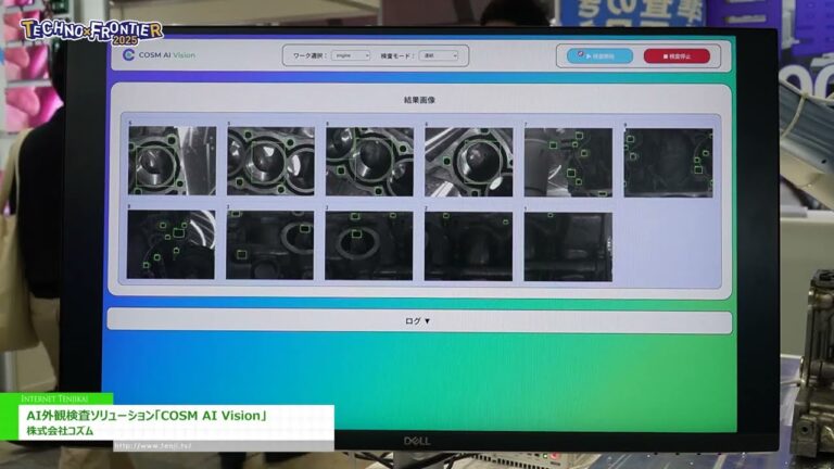 [TECHNO-FRONTIER 2025] AI外観検査ソリューション「COSM AI Vision」 – 株式会社コズム