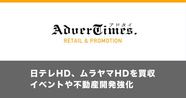 展示会施工大手のムラヤマが買収される